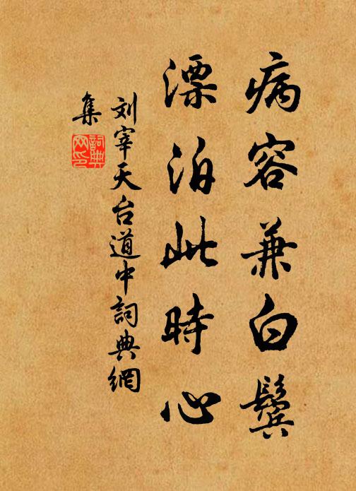 刘宰病容兼白鬓，漂泊此时心书法作品欣赏