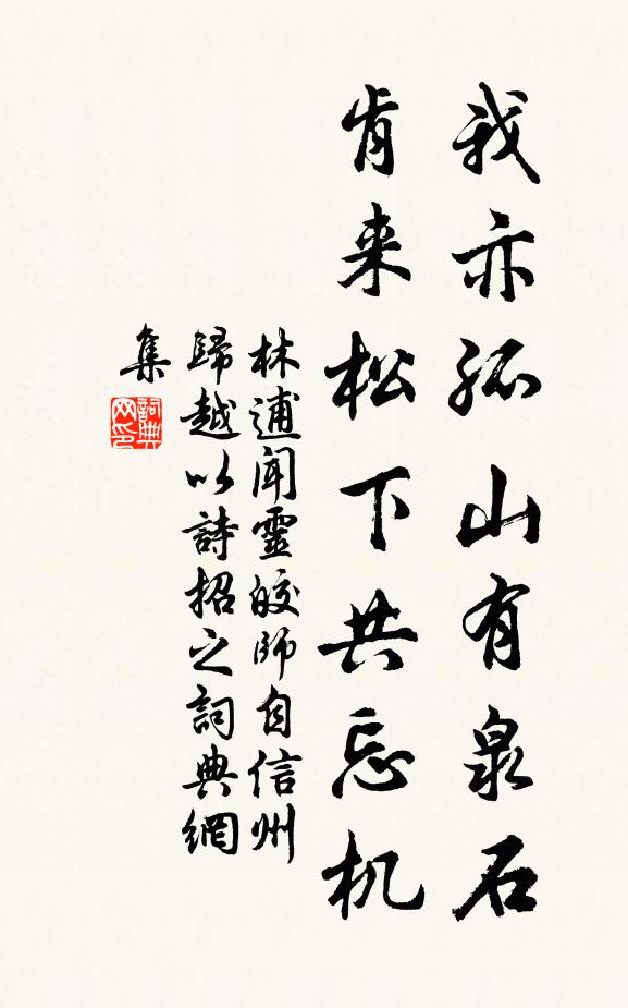 林逋我亦孤山有泉石，肯来松下共忘机书法作品欣赏