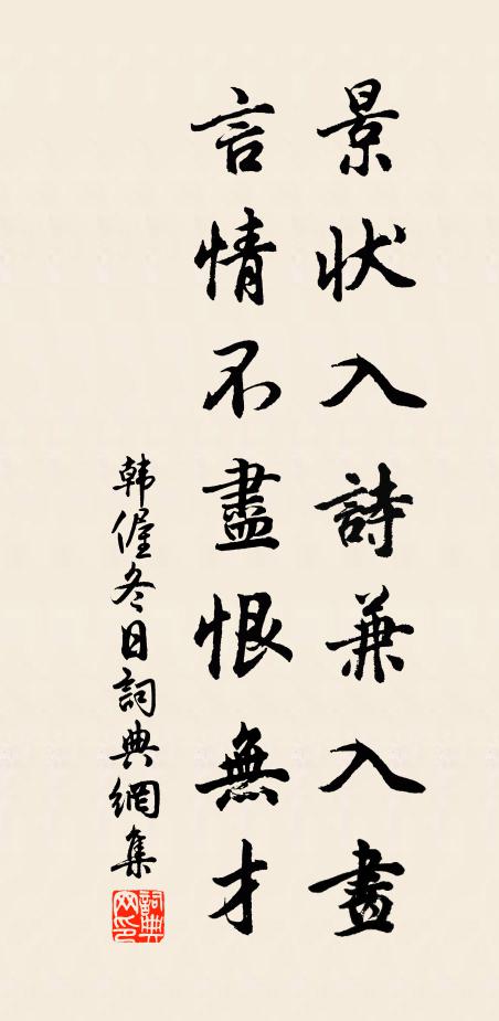 韩偓景状入诗兼入画，言情不尽恨无才书法作品欣赏