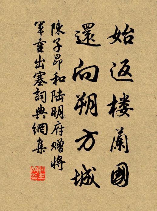 陈子昂始返楼兰国，还向朔方城书法作品欣赏