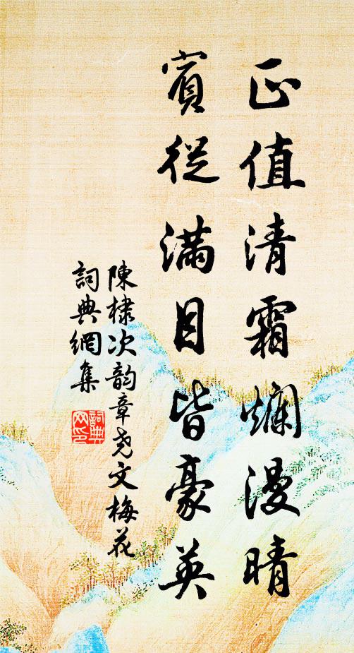 陈棣正值清霜烂漫晴，宾从满目皆豪英书法作品欣赏