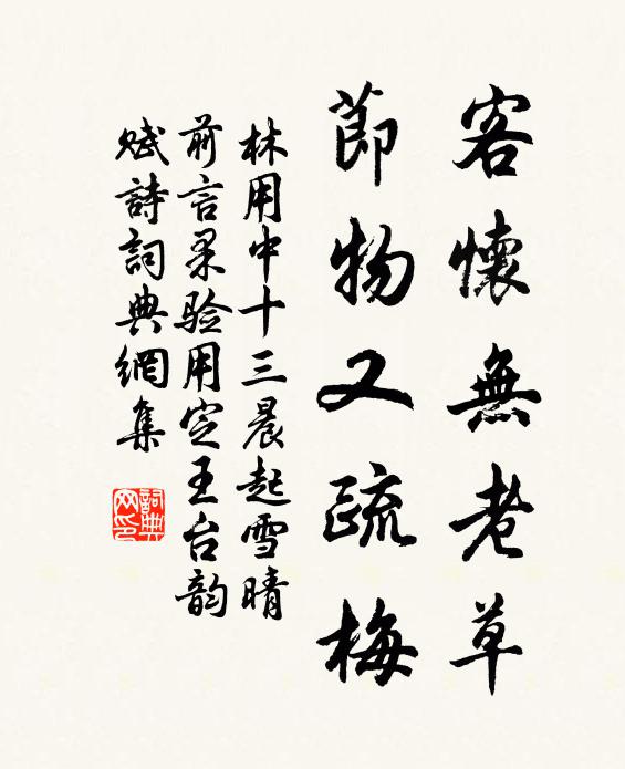 林用中客怀无老草，节物又疏梅书法作品欣赏