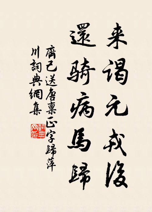 齐己来谒元戎后，还骑病马归书法作品欣赏