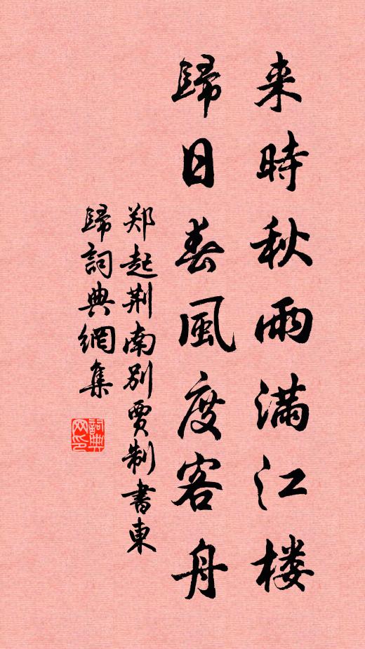 郑起来时秋雨满江楼，归日春风度客舟书法作品欣赏