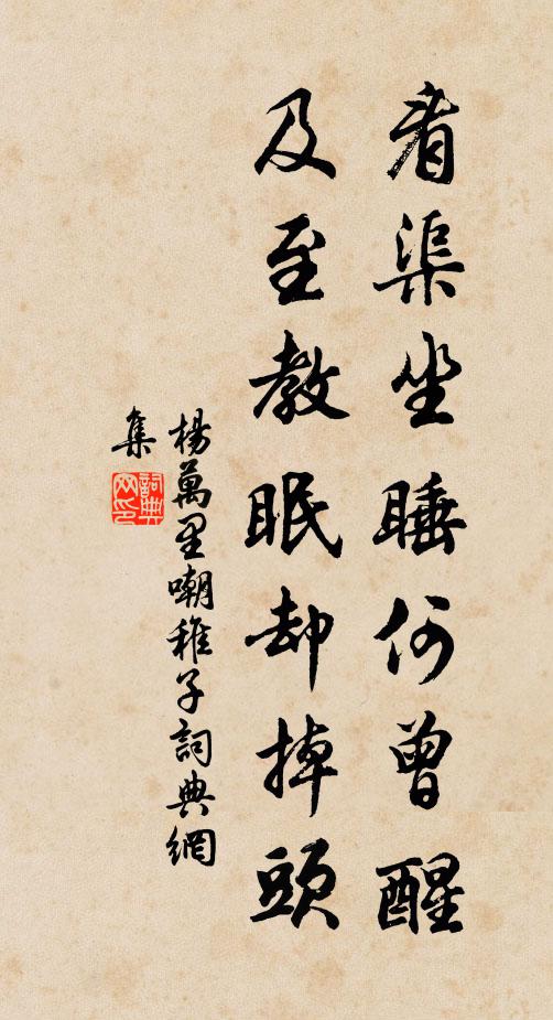杨万里看渠坐睡何曾醒，及至教眠却掉头书法作品欣赏