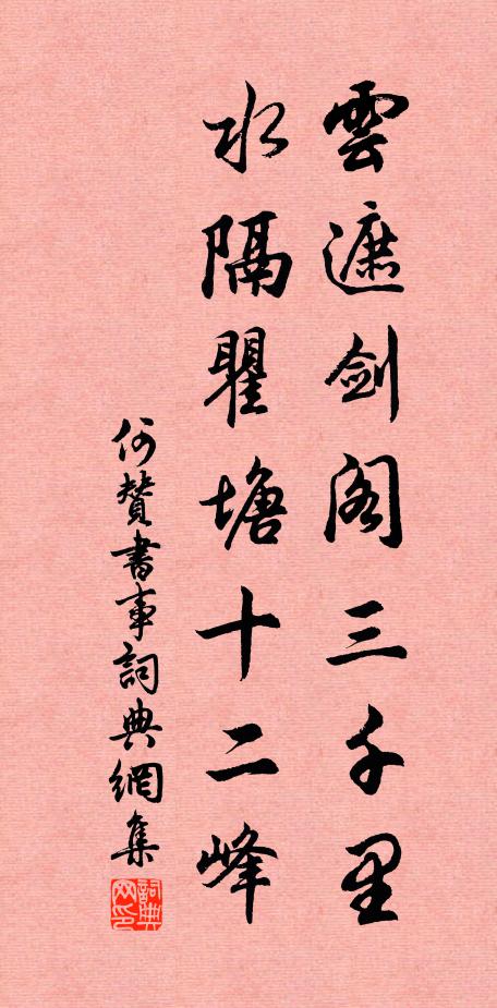 何赞云遮剑阁三千里，水隔瞿塘十二峰书法作品欣赏