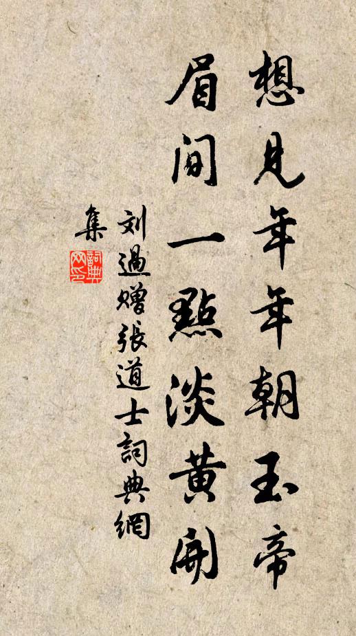 刘过想见年年朝玉帝，眉间一点淡黄开书法作品欣赏