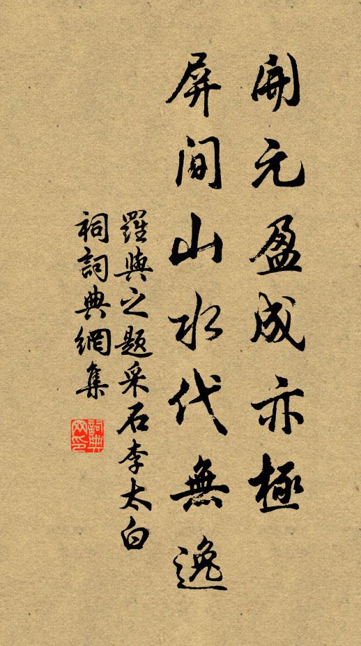 罗与之开元盈成亦极，屏间山水代无逸书法作品欣赏