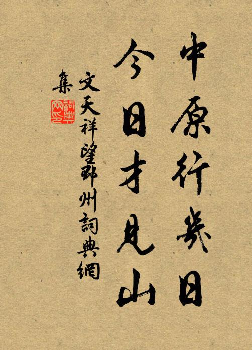 文天祥中原行几日，今日才见山书法作品欣赏