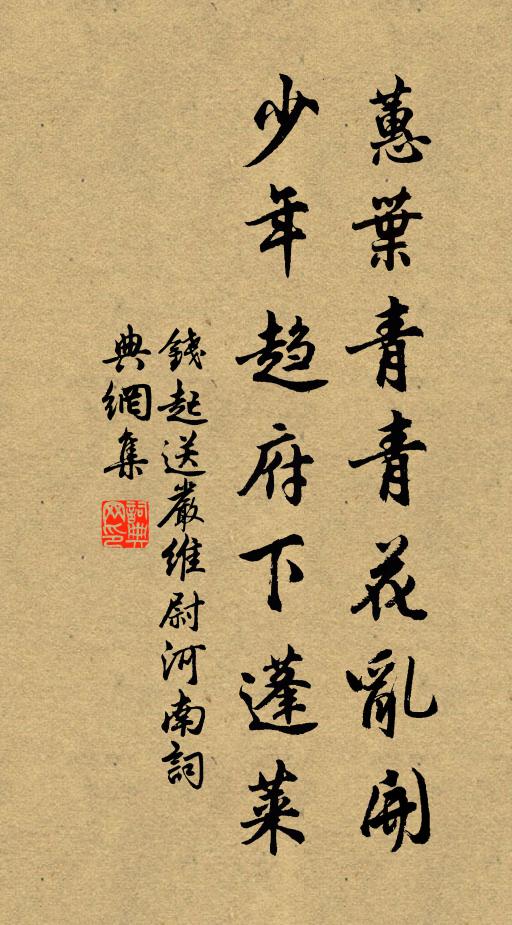 钱起蕙叶青青花乱开，少年趋府下蓬莱书法作品欣赏