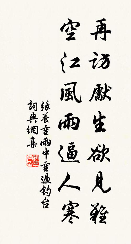 张养重再访先生欲见难，空江风雨逼人寒书法作品欣赏