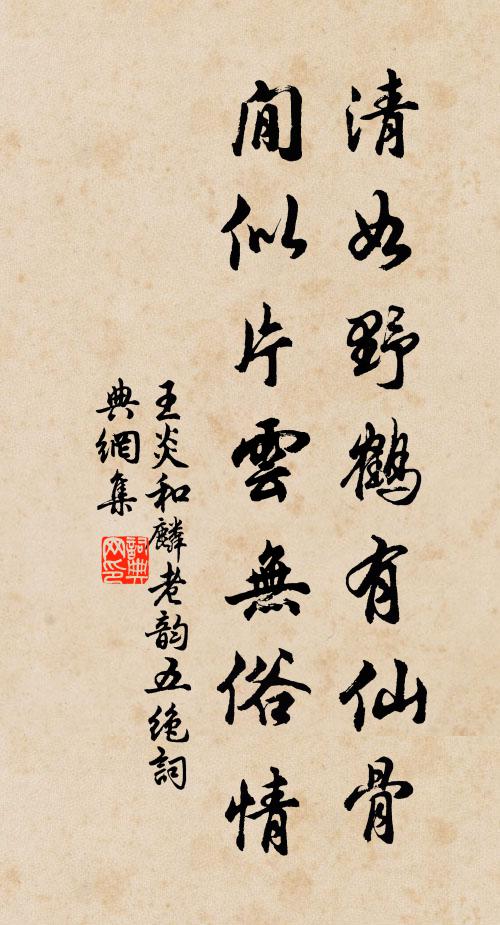王炎清如野鹤有仙骨，閒似片云无俗情书法作品欣赏