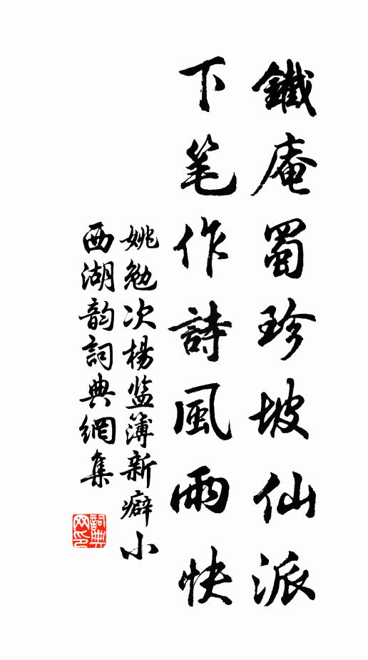 姚勉铁庵蜀珍坡仙派，下笔作诗风雨快书法作品欣赏
