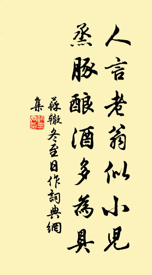 苏辙人言老翁似小儿，烝豚酿酒多为具书法作品欣赏