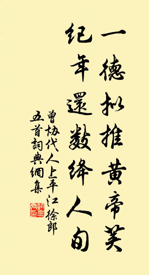 曾协一德拟推黄帝荚，纪年还数绛人旬书法作品欣赏