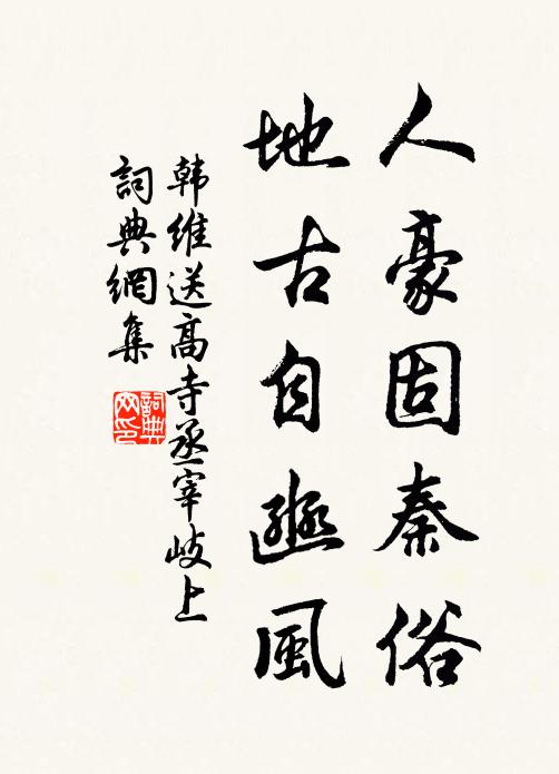 韩维人豪固秦俗，地古自豳风书法作品欣赏