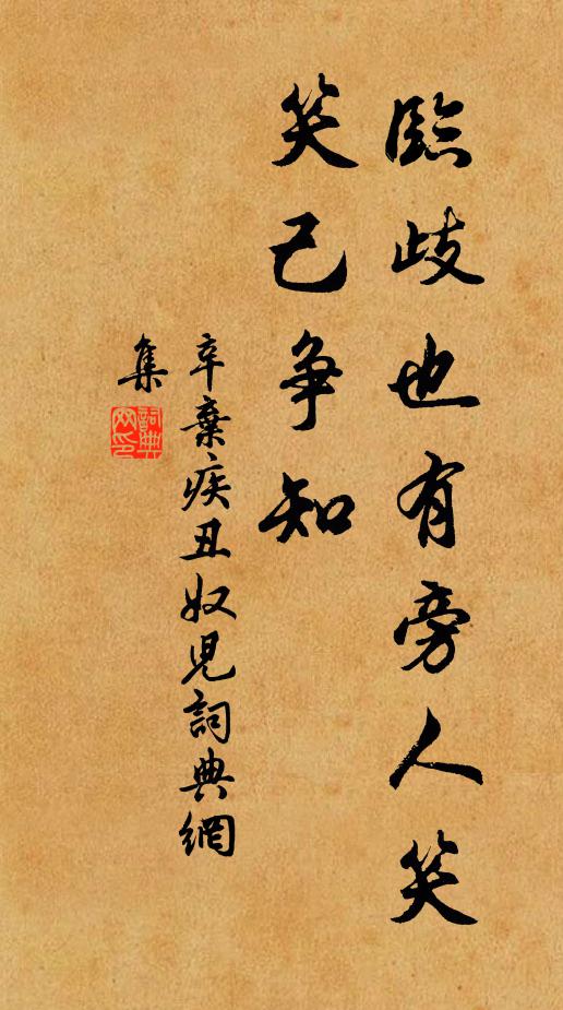辛弃疾临歧也有旁人笑，笑己争知书法作品欣赏