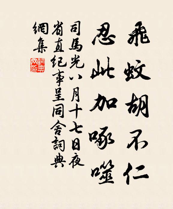 司马光飞蚊胡不仁，忍此加啄噬书法作品欣赏
