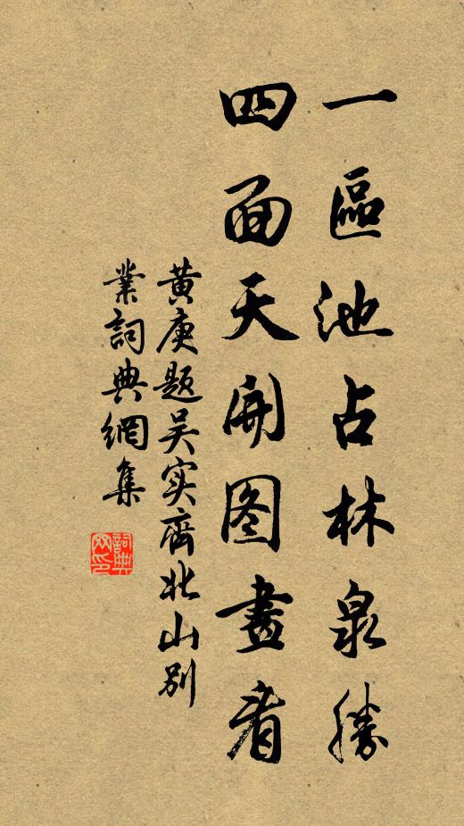黄庚一区池占林泉胜，四面天开图画看书法作品欣赏