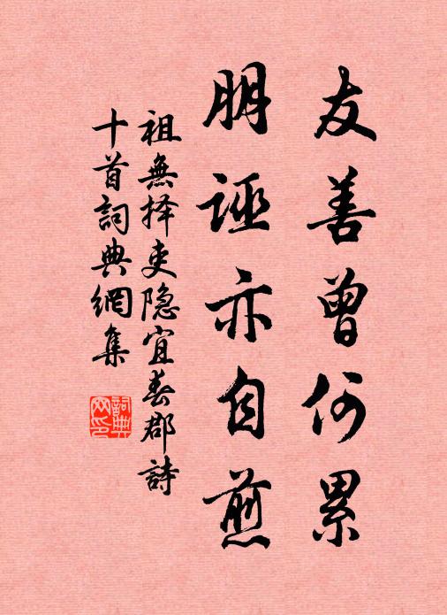 祖无择友善曾何累，朋诬亦自煎书法作品欣赏