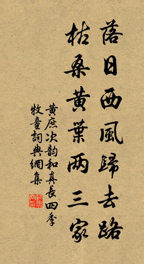 黄庶落日西风归去路，枯桑黄叶两三家书法作品欣赏
