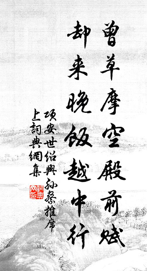 项安世曾草摩空殿前赋，却来晚饭越中行书法作品欣赏