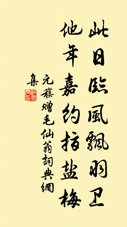 元稹此日临风飘羽卫，他年嘉约指盐梅书法作品欣赏