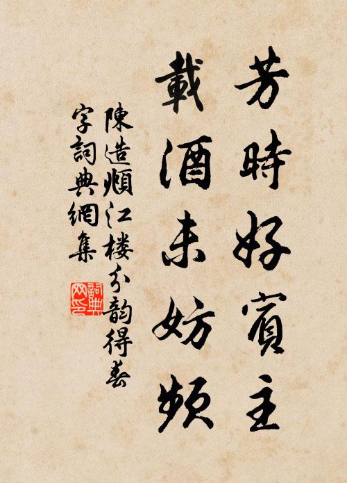陈造芳时好宾主，载酒未妨频书法作品欣赏