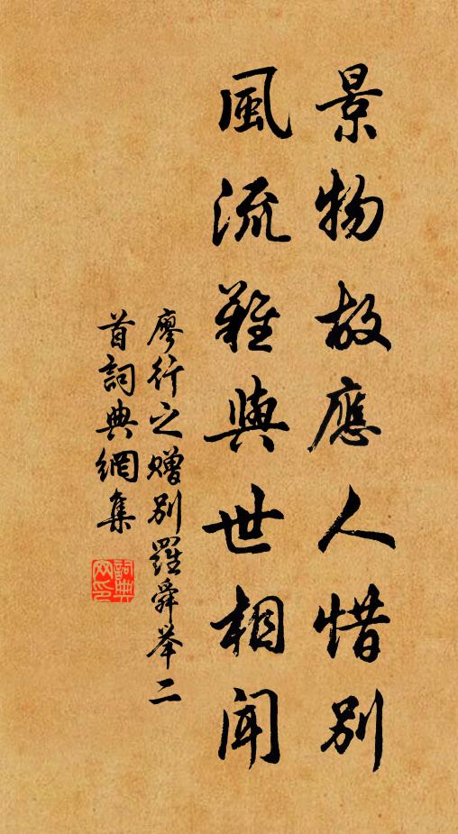 廖行之景物故应人惜别，风流难与世相闻书法作品欣赏