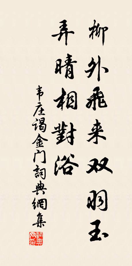 韦庄柳外飞来双羽玉，弄晴相对浴书法作品欣赏