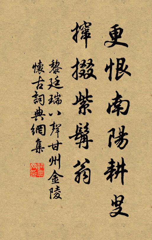 黎廷瑞更恨南阳耕叟，撺掇紫髯翁书法作品欣赏