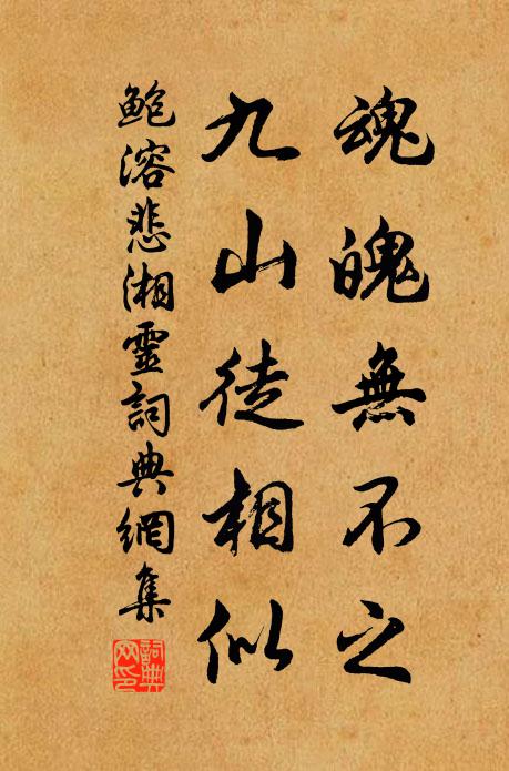 鲍溶魂魄无不之，九山徒相似书法作品欣赏