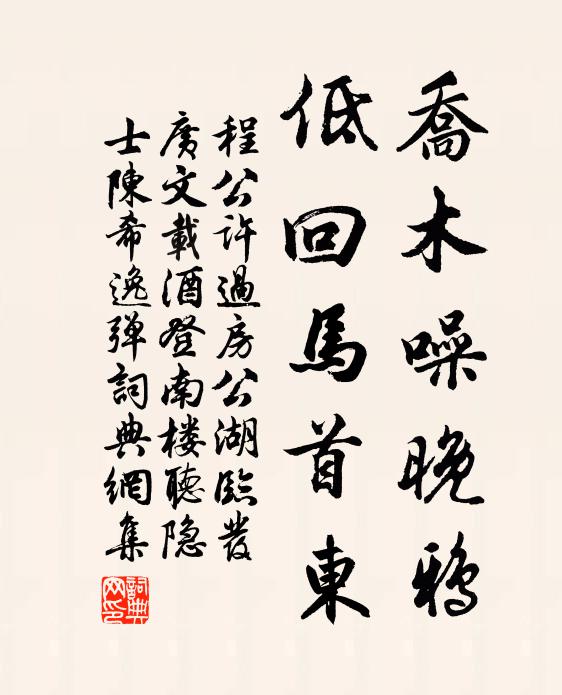 程公许乔木噪晚鸦，低回马首东书法作品欣赏