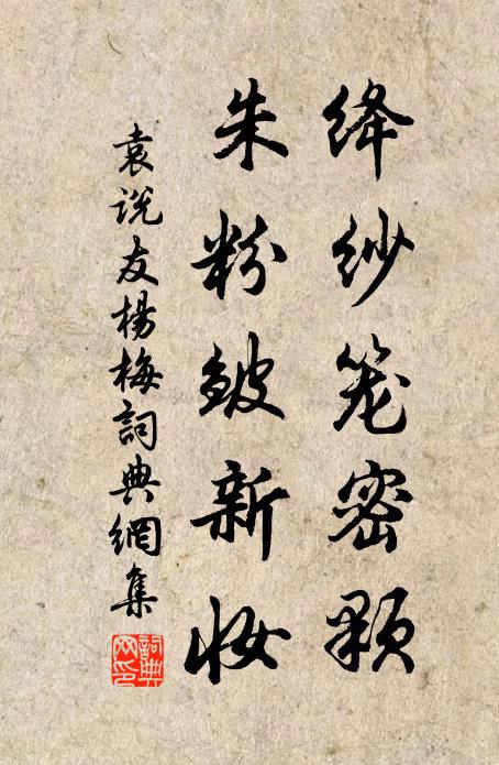 袁说友绛纱笼密颗，朱粉皱新妆书法作品欣赏