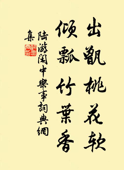 陆游出甑桃花软，倾瓢竹叶香书法作品欣赏