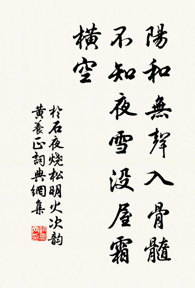 于石阳和无声入骨髓，不知夜雪没屋霜横空书法作品欣赏