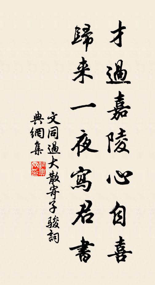 文同才过嘉陵心自喜，归来一夜写君书书法作品欣赏