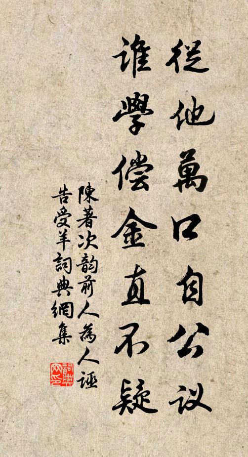 陈著从他万口自公议，谁学偿金直不疑书法作品欣赏