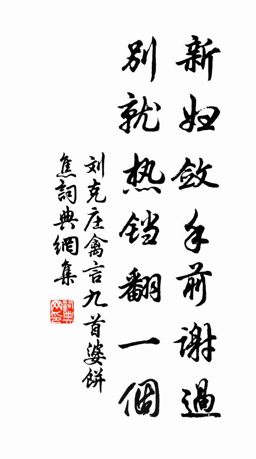 刘克庄新妇敛手前谢过，别就热铛翻一个书法作品欣赏