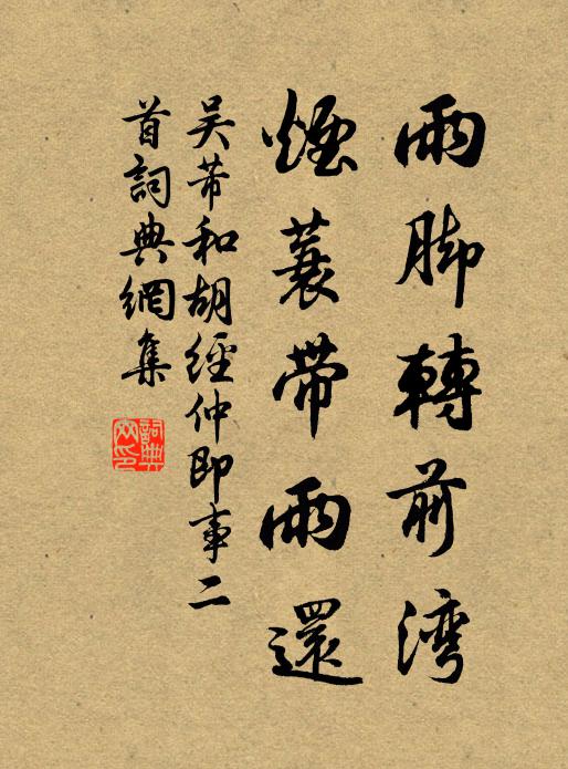 吴芾雨脚转前湾，烟蓑带雨还书法作品欣赏