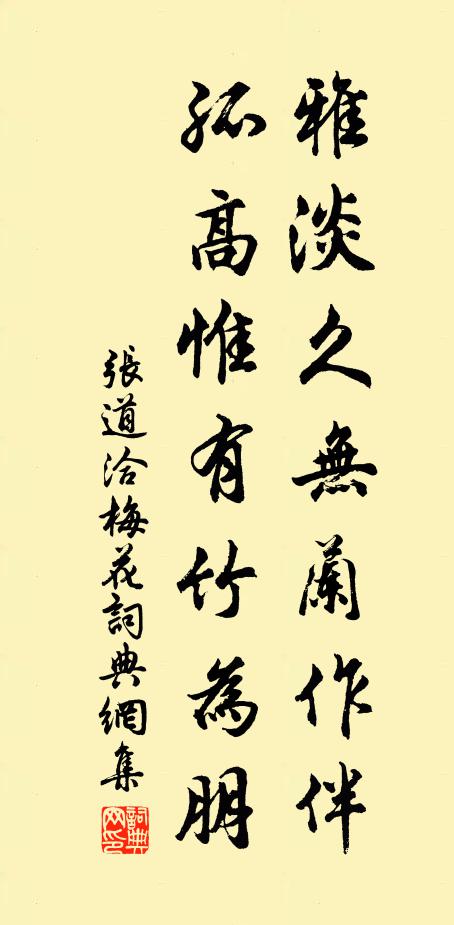 张道洽雅淡久无兰作伴，孤高惟有竹为朋书法作品欣赏