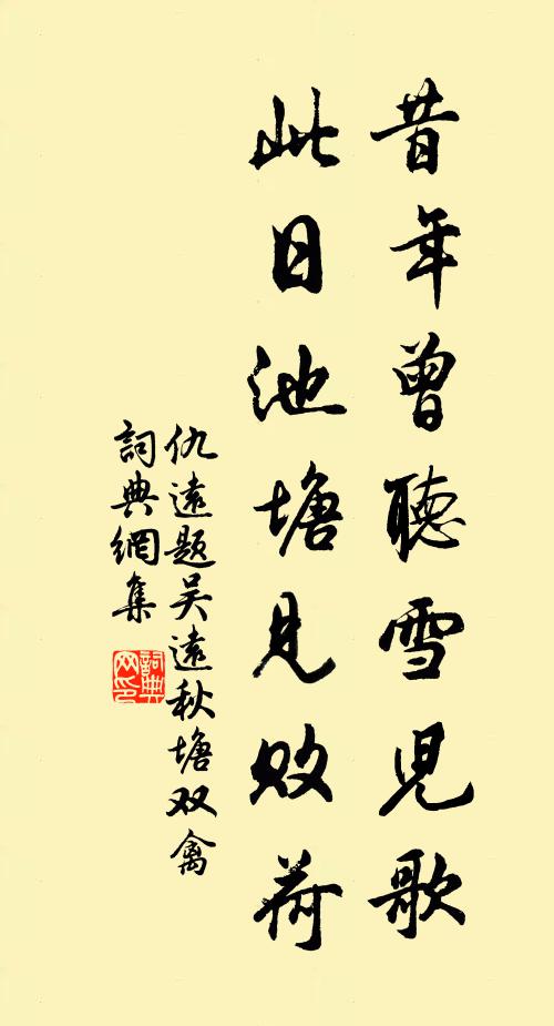 仇远昔年曾听雪儿歌，此日池塘见败荷书法作品欣赏