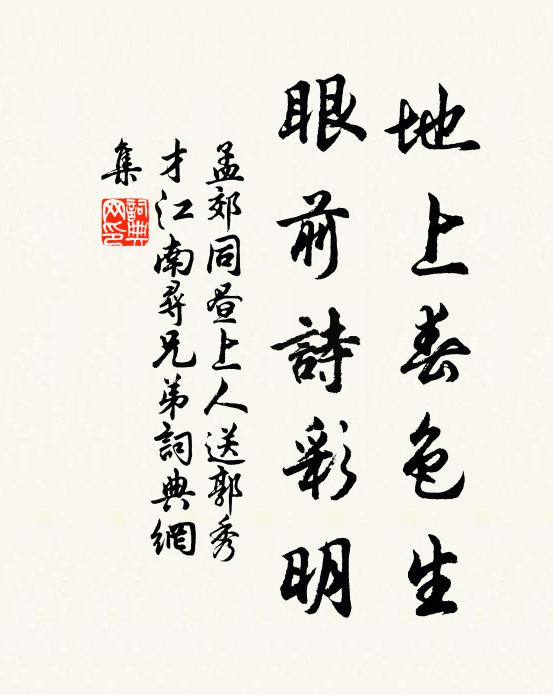 孟郊地上春色生，眼前诗彩明书法作品欣赏