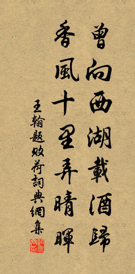 王翰曾向西湖载酒归，香风十里弄晴晖书法作品欣赏