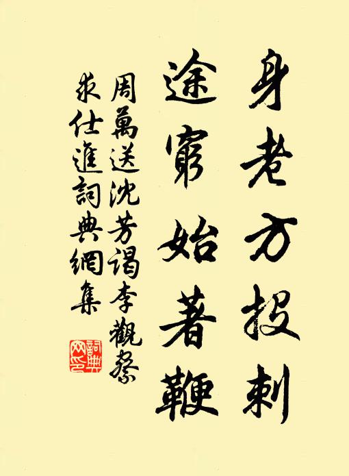 周万身老方投刺，途穷始著鞭书法作品欣赏