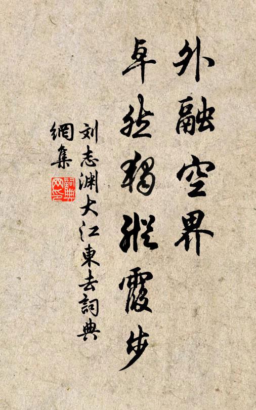 刘志渊外融空界，卓然独纵霞步书法作品欣赏