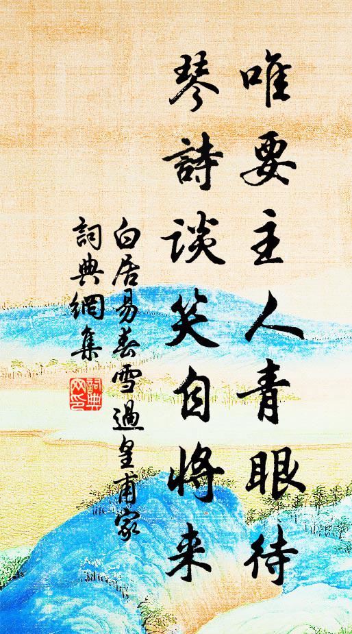 白居易唯要主人青眼待，琴诗谈笑自将来书法作品欣赏