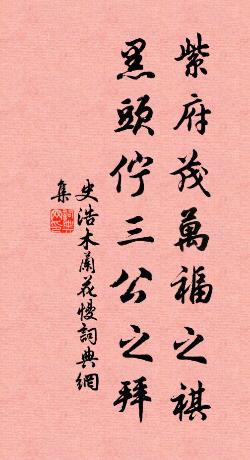 史浩紫府茂万福之祺，黑头伫三公之拜书法作品欣赏
