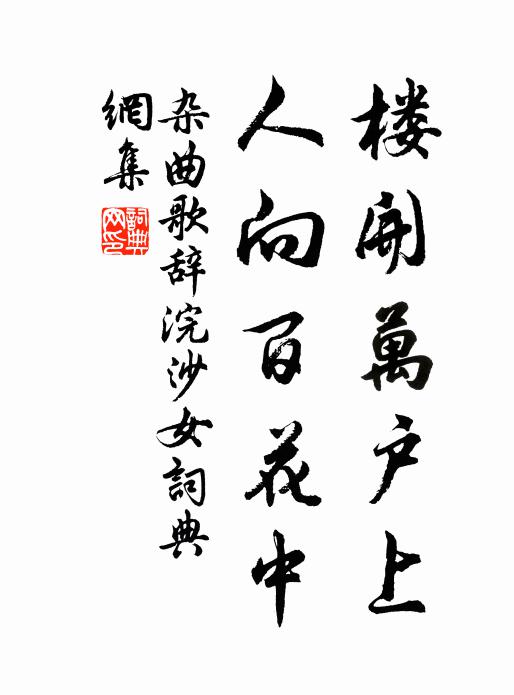 佚名楼开万户上，人向百花中书法作品欣赏