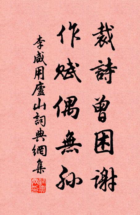 李咸用裁诗曾困谢，作赋偶无孙书法作品欣赏